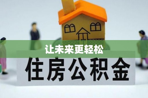 饶阳让未来更轻松
