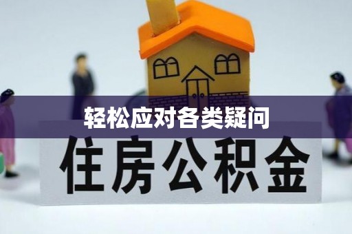 饶阳轻松应对各类疑问