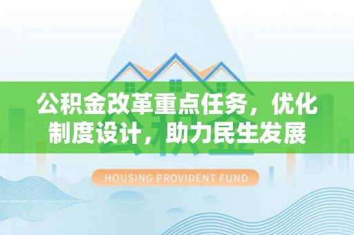 饶阳公积金改革重点任务，优化制度设计，助力民生发展