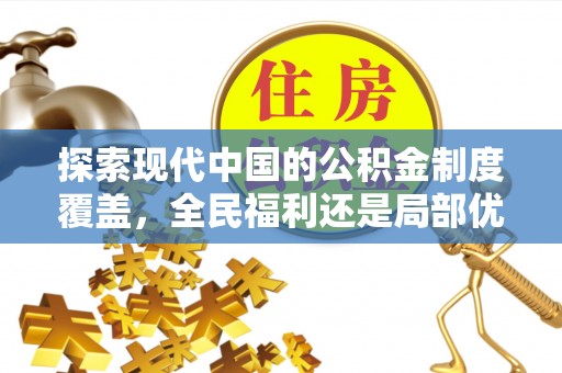 饶阳探索现代中国的公积金制度覆盖，全民福利还是局部优势？