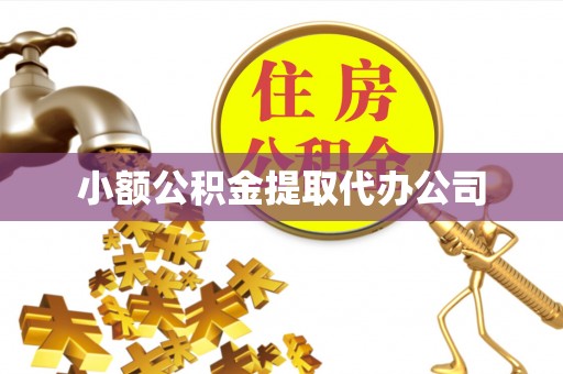 饶阳小额公积金提取代办公司