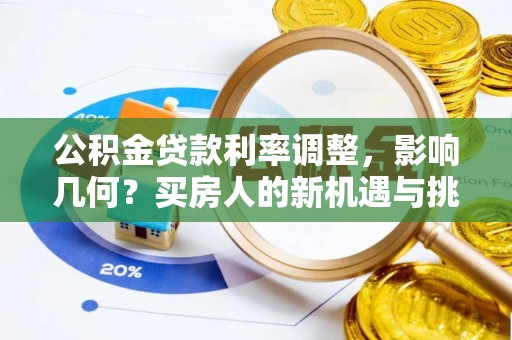 饶阳公积金贷款利率调整，影响几何？买房人的新机遇与挑战