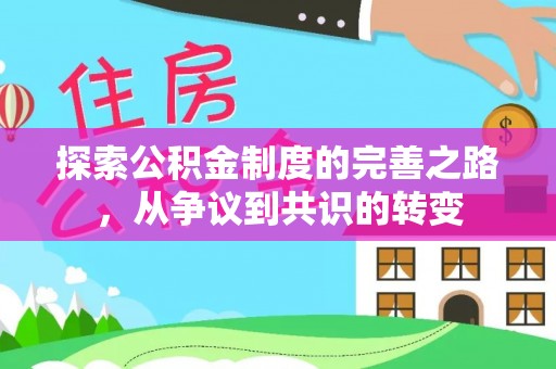 饶阳探索公积金制度的完善之路，从争议到共识的转变