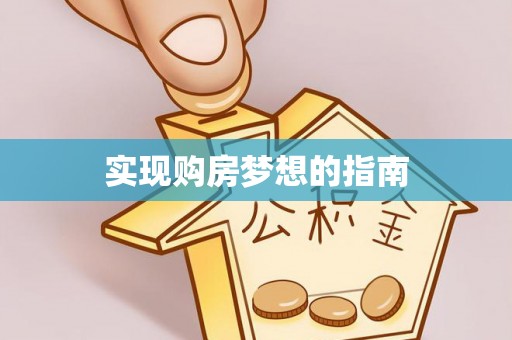 饶阳实现购房梦想的指南