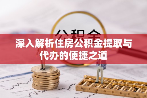 饶阳深入解析住房公积金提取与代办的便捷之道