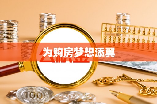饶阳为购房梦想添翼