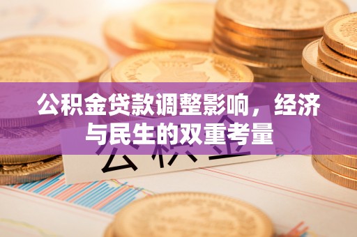 饶阳公积金贷款调整影响，经济与民生的双重考量