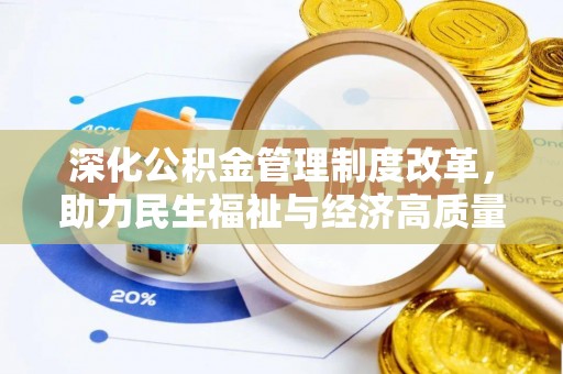 饶阳深化公积金管理制度改革，助力民生福祉与经济高质量发展