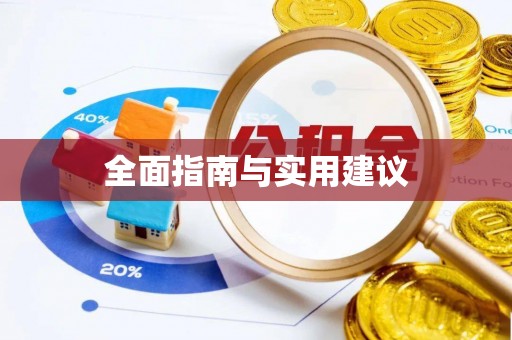 饶阳全面指南与实用建议