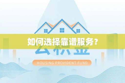 饶阳如何选择靠谱服务？