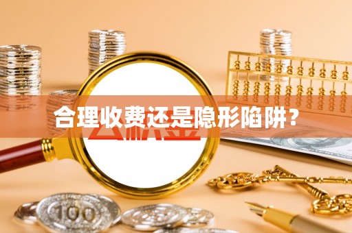 饶阳合理收费还是隐形陷阱？