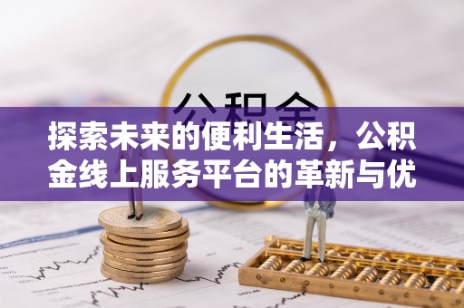 饶阳探索未来的便利生活，公积金线上服务平台的革新与优势