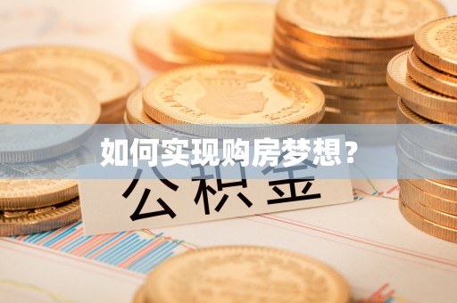 饶阳如何实现购房梦想？