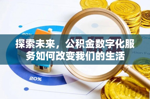 饶阳探索未来，公积金数字化服务如何改变我们的生活