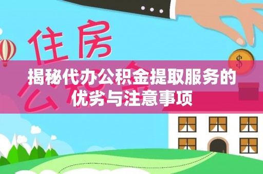 饶阳揭秘代办公积金提取服务的优劣与注意事项