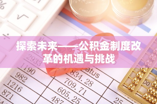 饶阳探索未来——公积金制度改革的机遇与挑战
