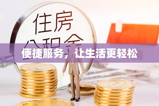 饶阳便捷服务，让生活更轻松
