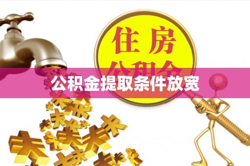 饶阳公积金提取条件放宽