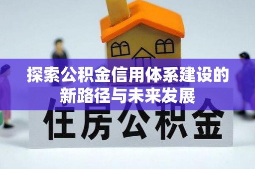 饶阳探索公积金信用体系建设的新路径与未来发展
