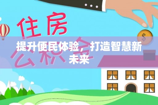 饶阳提升便民体验，打造智慧新未来