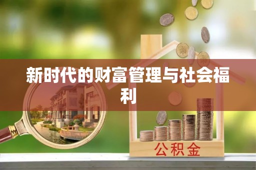 饶阳新时代的财富管理与社会福利