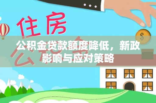 饶阳公积金贷款额度降低，新政影响与应对策略