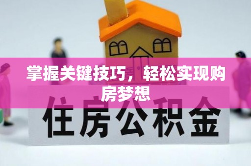 饶阳掌握关键技巧，轻松实现购房梦想
