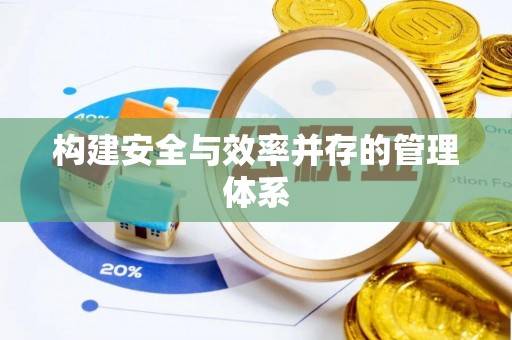饶阳构建安全与效率并存的管理体系