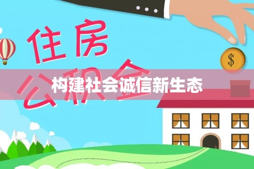 饶阳构建社会诚信新生态