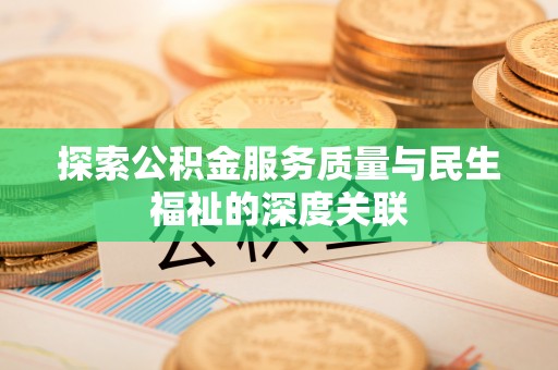 饶阳探索公积金服务质量与民生福祉的深度关联