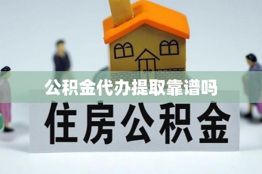饶阳公积金代办提取靠谱吗