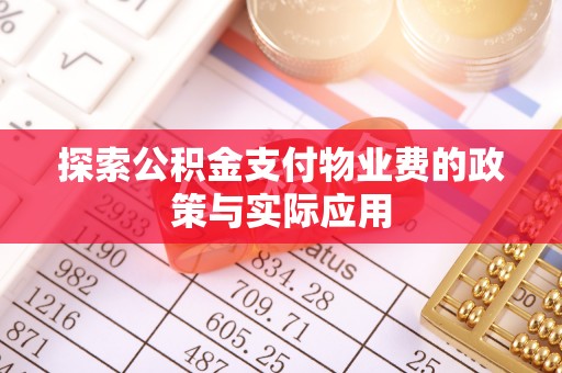 饶阳探索公积金支付物业费的政策与实际应用