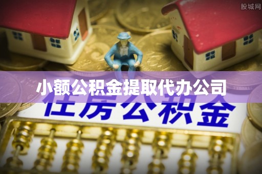 饶阳小额公积金提取代办公司