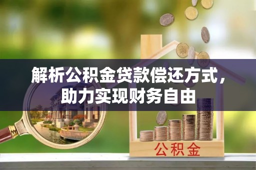 饶阳解析公积金贷款偿还方式，助力实现财务自由