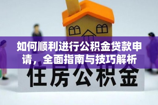 饶阳如何顺利进行公积金贷款申请，全面指南与技巧解析