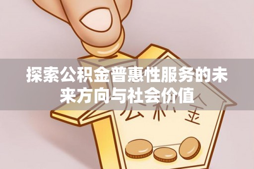 饶阳探索公积金普惠性服务的未来方向与社会价值