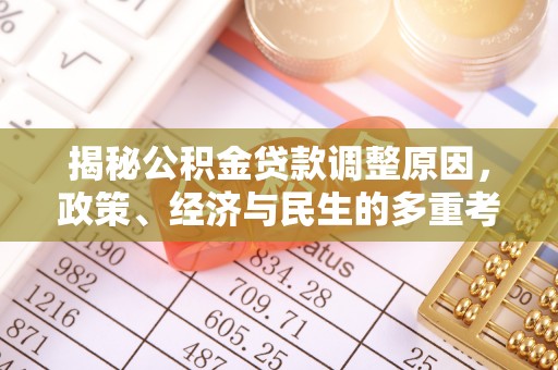 饶阳揭秘公积金贷款调整原因，政策、经济与民生的多重考量