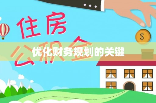 饶阳优化财务规划的关键
