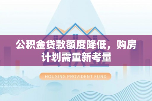 饶阳公积金贷款额度降低，购房计划需重新考量