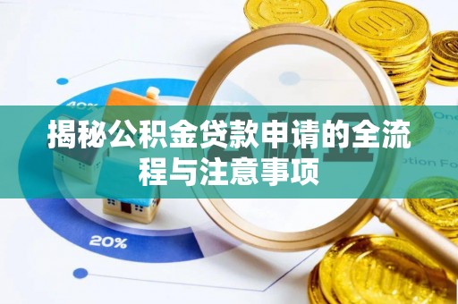 饶阳揭秘公积金贷款申请的全流程与注意事项