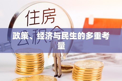 饶阳政策、经济与民生的多重考量