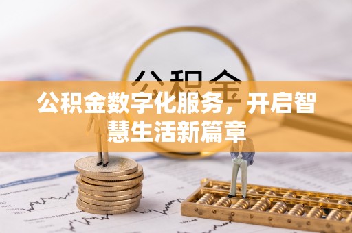 饶阳公积金数字化服务，开启智慧生活新篇章