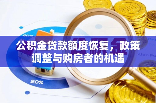 饶阳公积金贷款额度恢复，政策调整与购房者的机遇