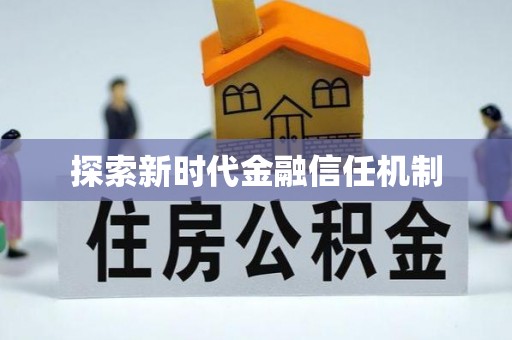 饶阳探索新时代金融信任机制