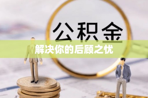 饶阳解决你的后顾之忧