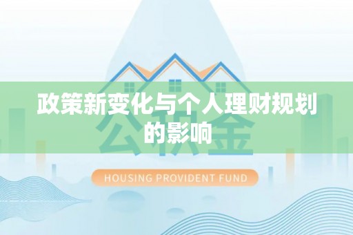 饶阳政策新变化与个人理财规划的影响