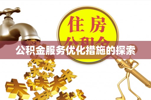 饶阳公积金服务优化措施的探索
