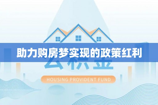 饶阳助力购房梦实现的政策红利