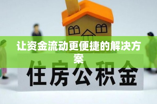 饶阳让资金流动更便捷的解决方案