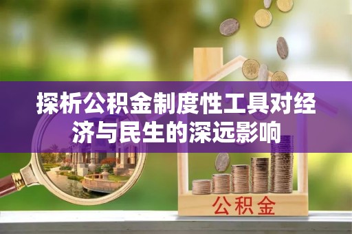 饶阳探析公积金制度性工具对经济与民生的深远影响